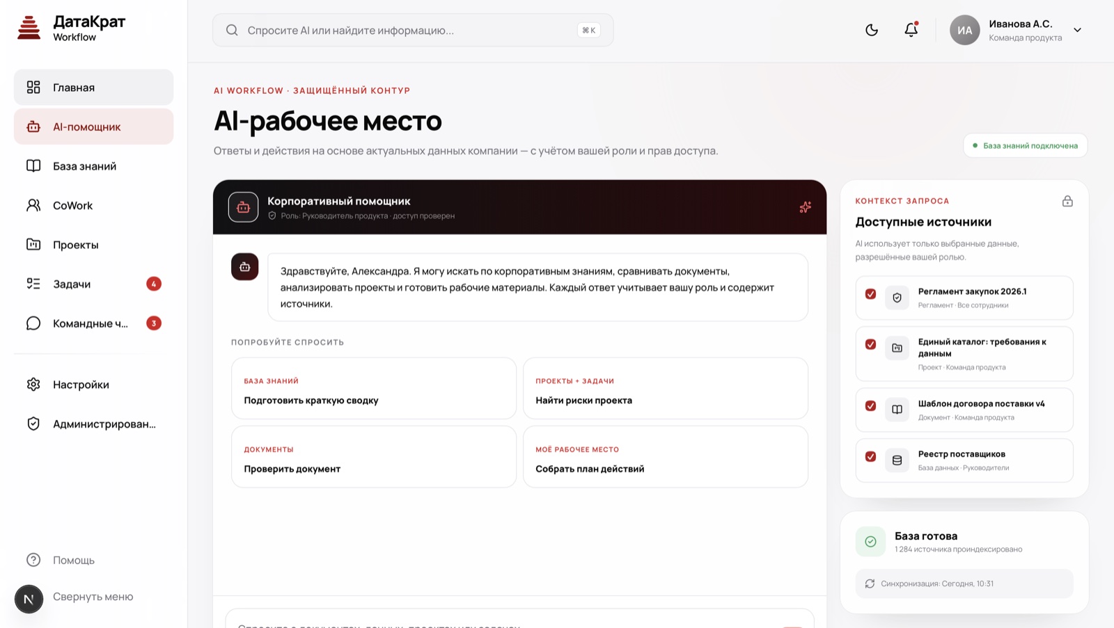 Экран AI-помощника в ДатаКрат Workflow